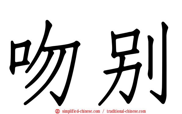 吻别