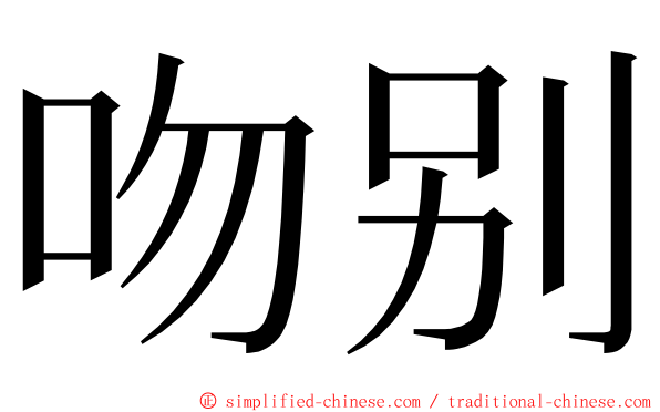 吻别 ming font