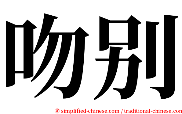 吻别 serif font
