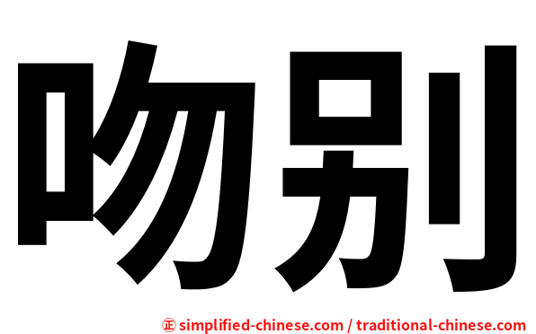 吻别