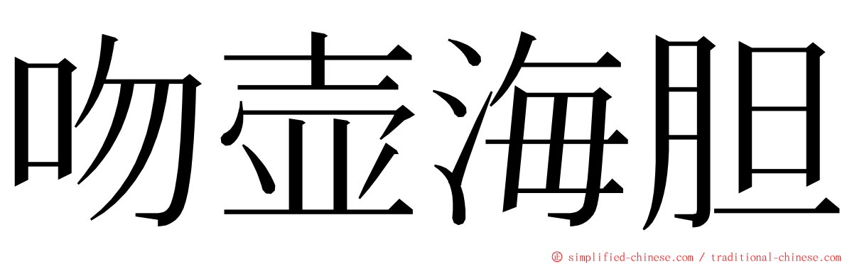 吻壶海胆 ming font