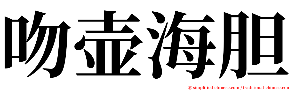 吻壶海胆 serif font