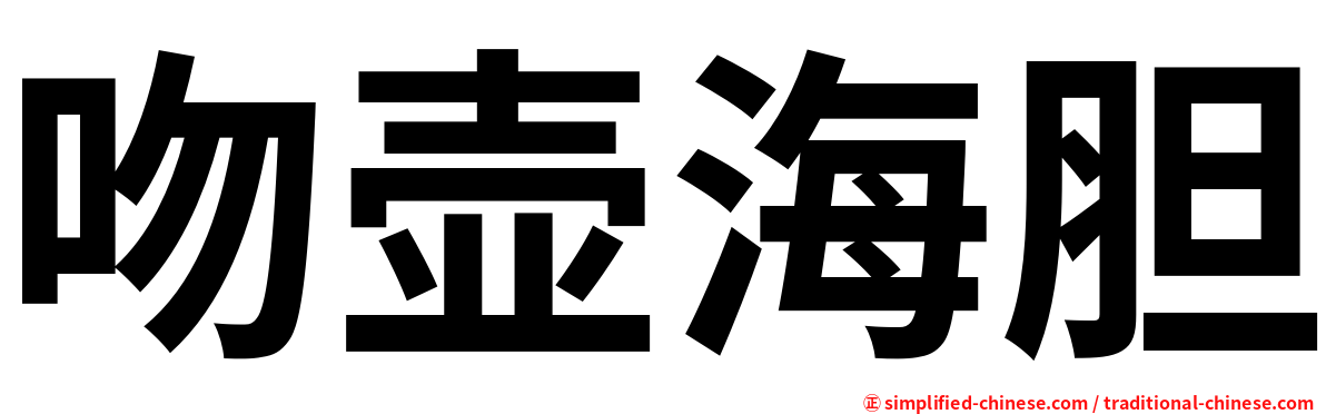 吻壶海胆