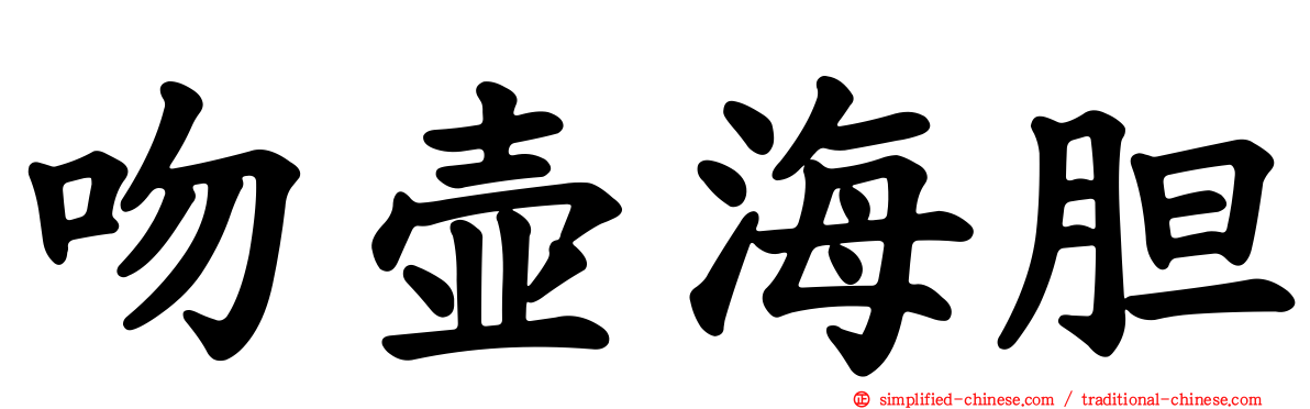 吻壶海胆