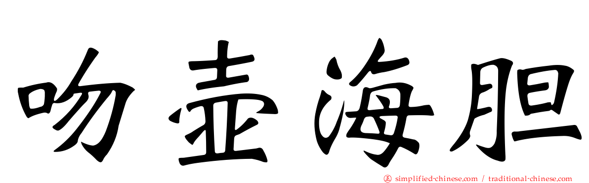 吻壶海胆