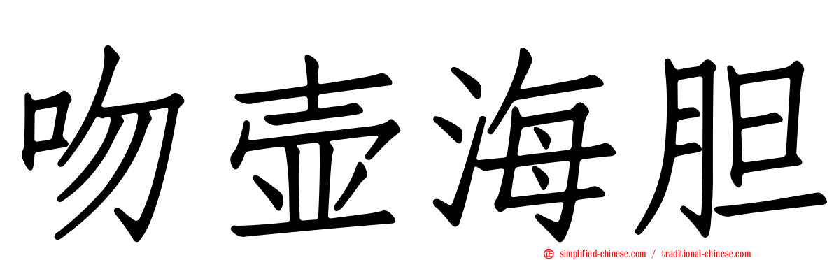 吻壶海胆