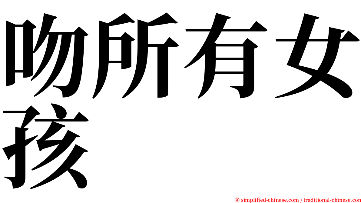 吻所有女孩 serif font