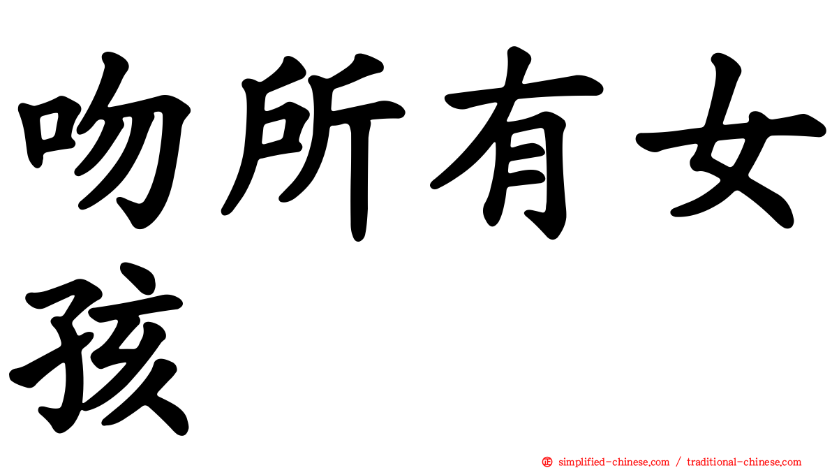 吻所有女孩