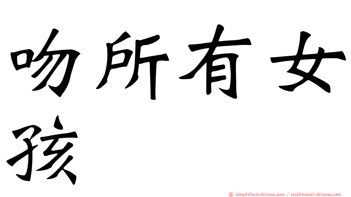吻所有女孩