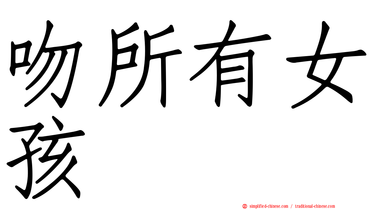 吻所有女孩