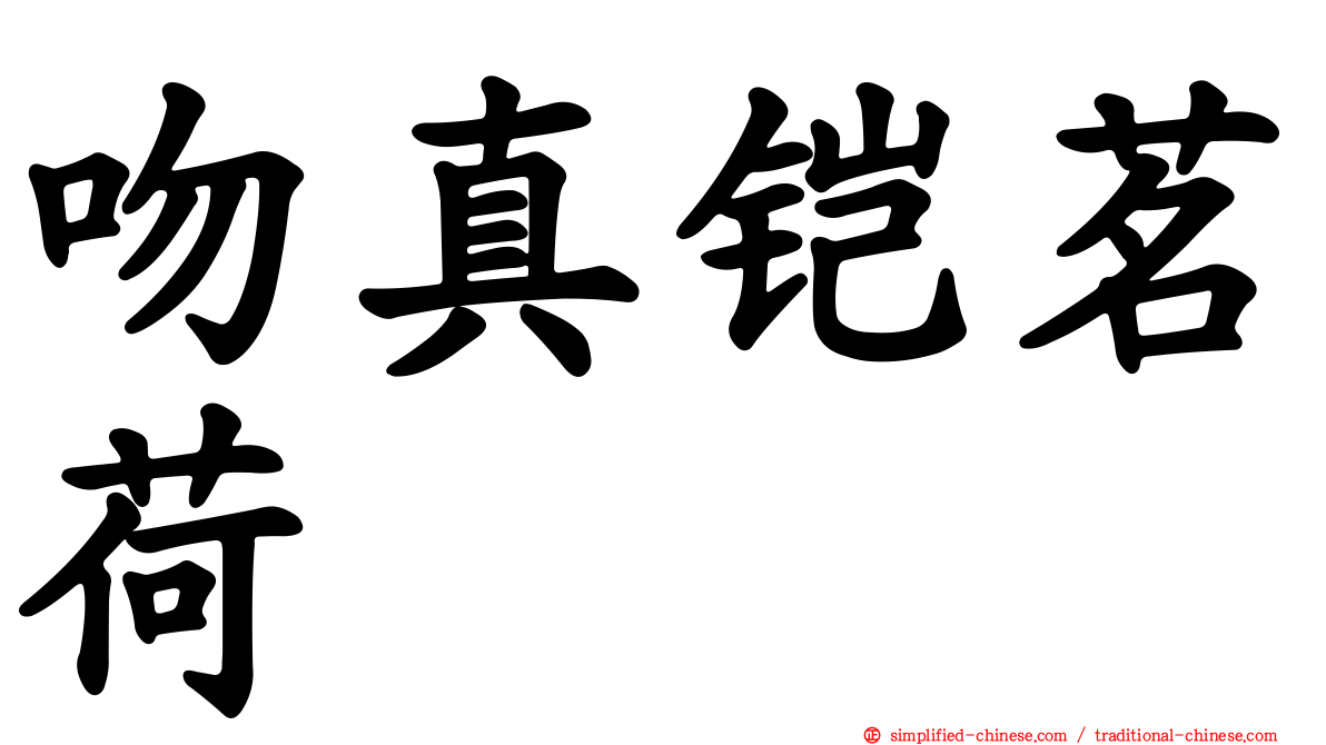 吻真铠茗荷