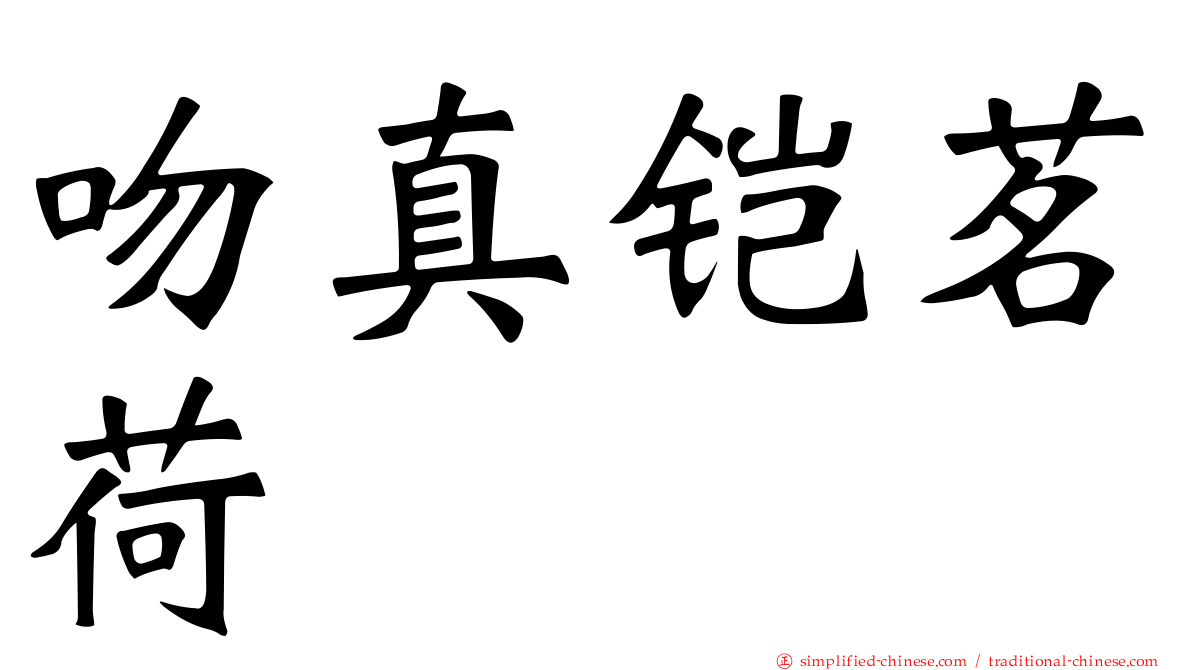 吻真铠茗荷