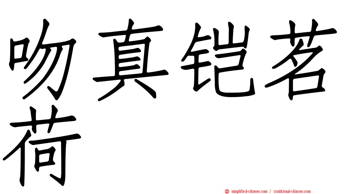 吻真铠茗荷