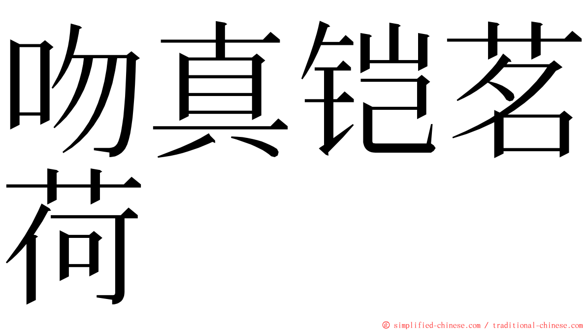 吻真铠茗荷 ming font