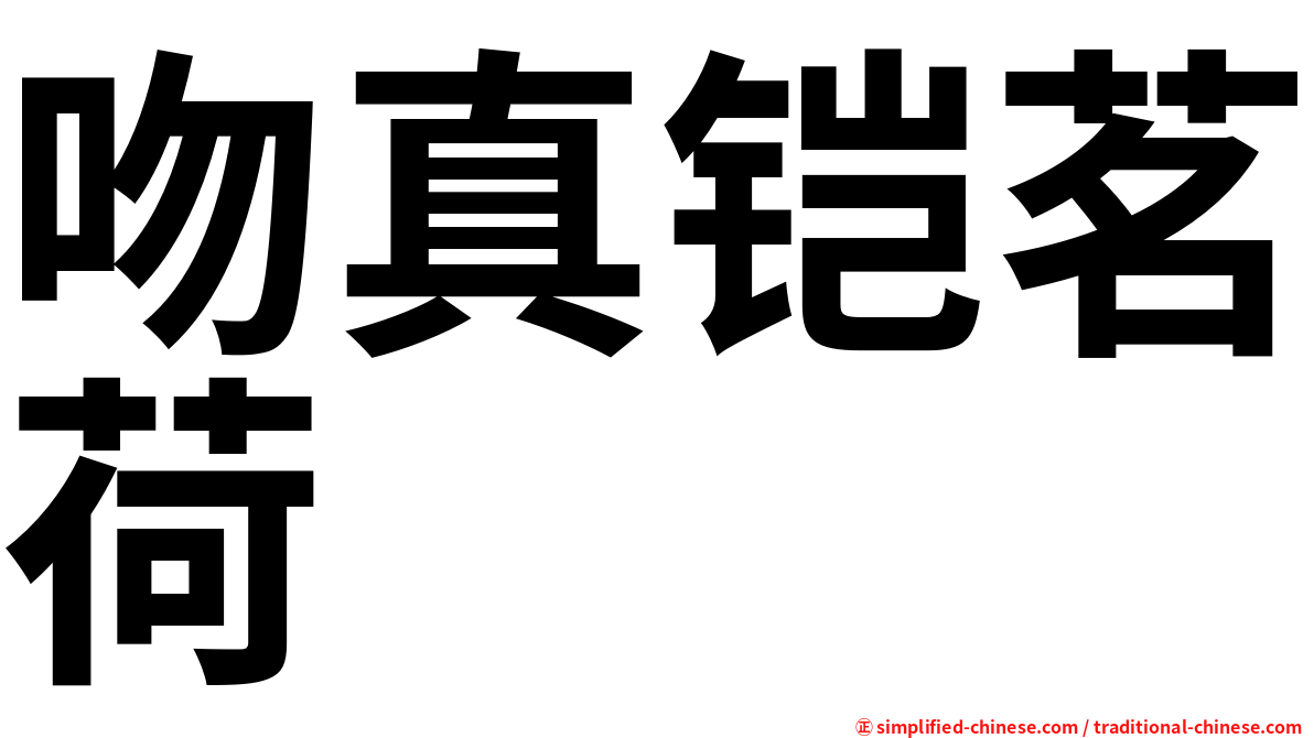 吻真铠茗荷