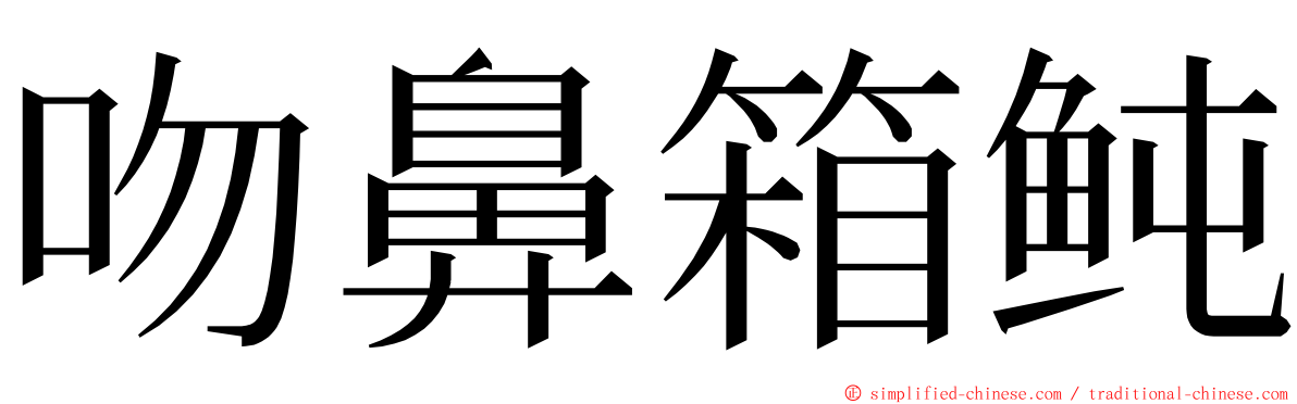 吻鼻箱鲀 ming font