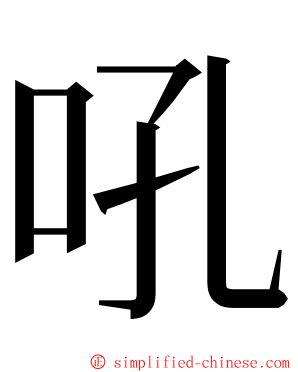 吼 ming font