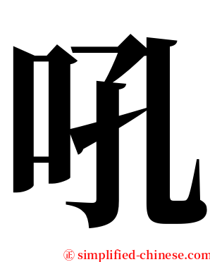 吼 serif font