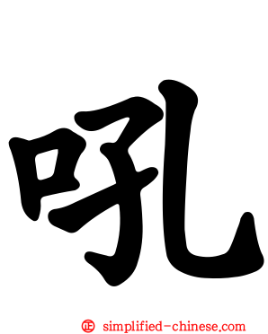 吼