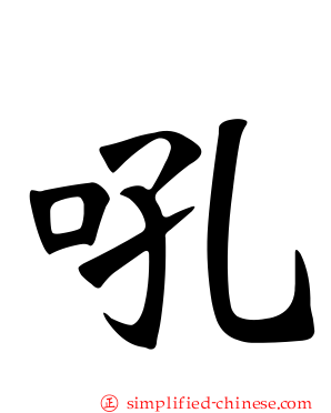 吼