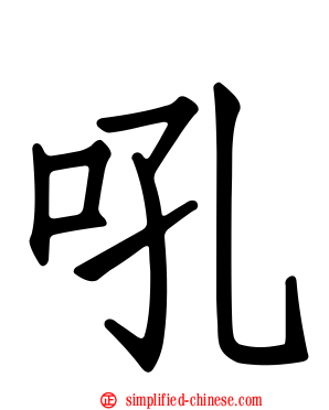 吼