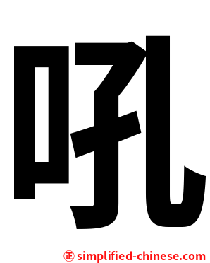 吼