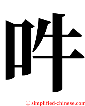 吽 serif font