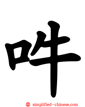 吽