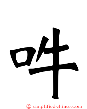 吽