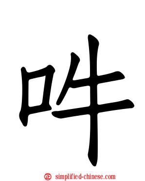 吽