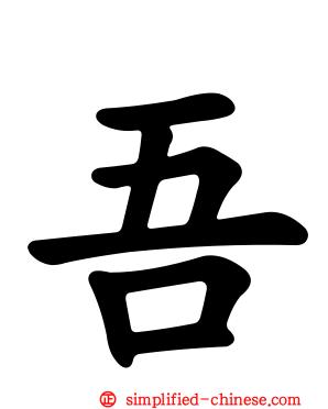 吾