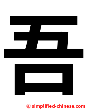 吾