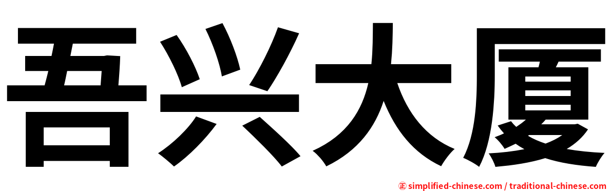 吾兴大厦