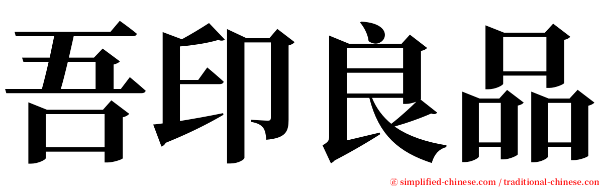 吾印良品 serif font