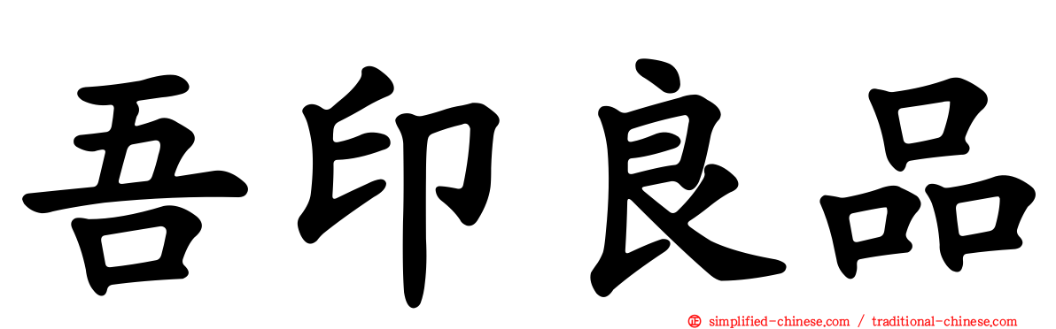 吾印良品