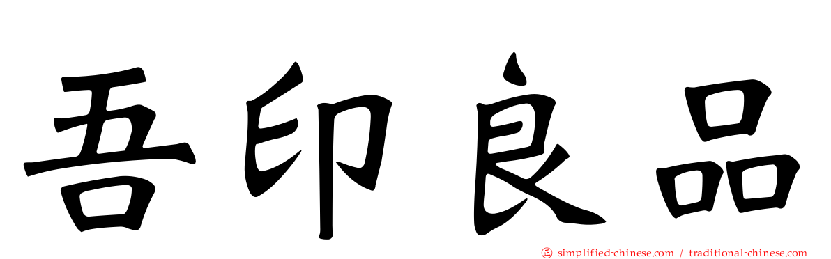 吾印良品