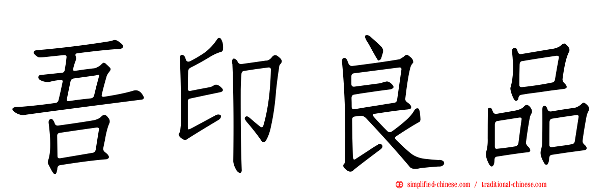 吾印良品