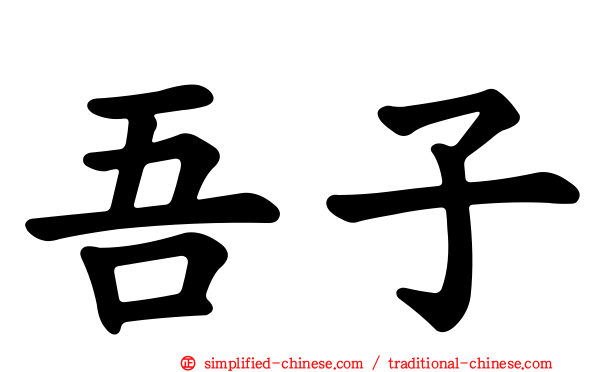吾子