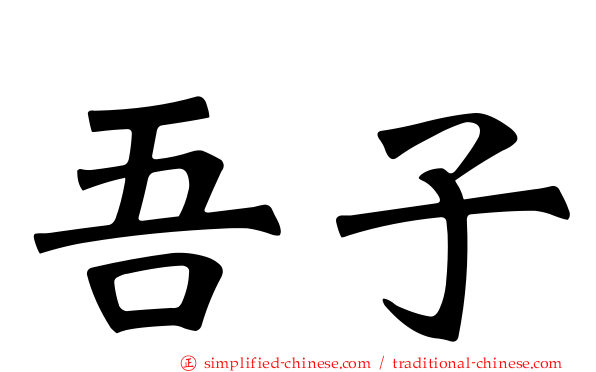 吾子