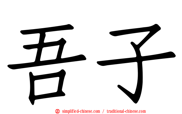 吾子