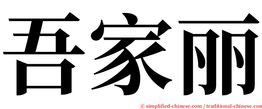 吾家丽 serif font