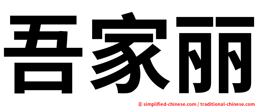 吾家丽