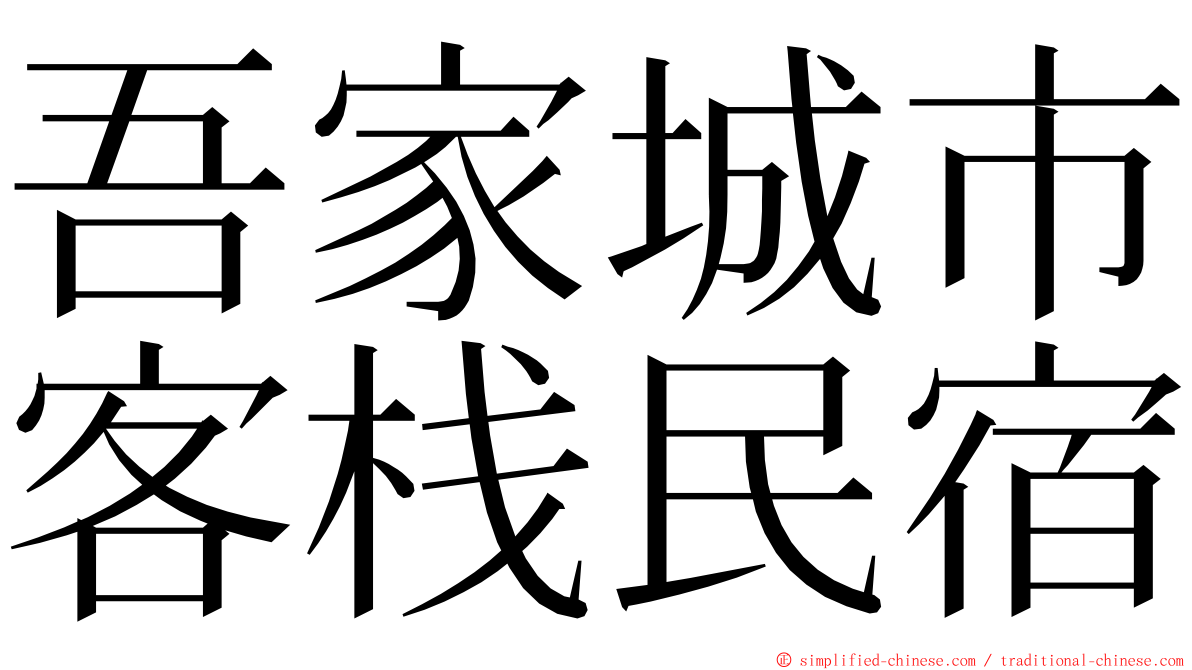 吾家城市客栈民宿 ming font