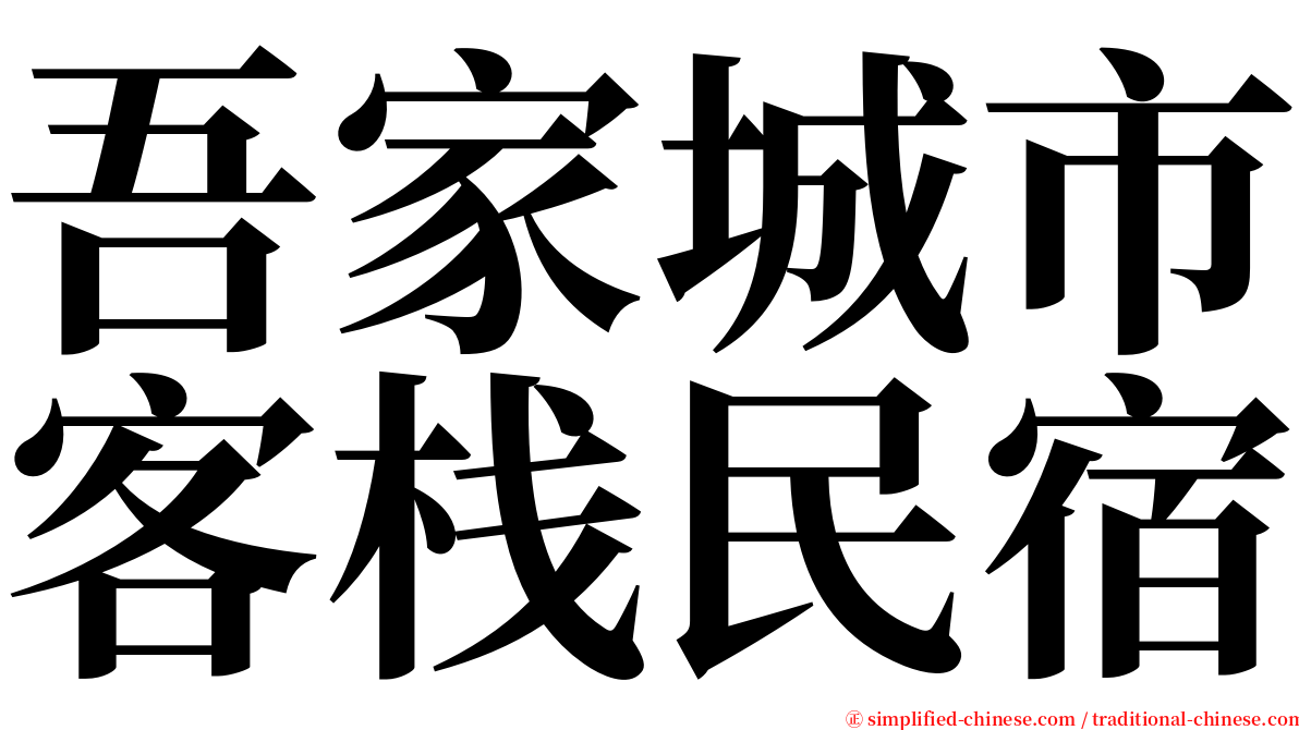 吾家城市客栈民宿 serif font
