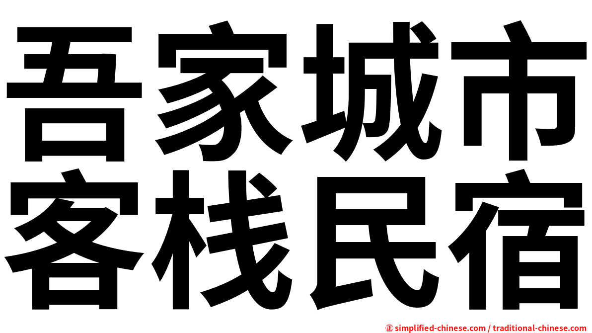 吾家城市客栈民宿