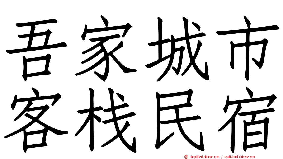 吾家城市客栈民宿
