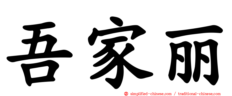 吾家丽
