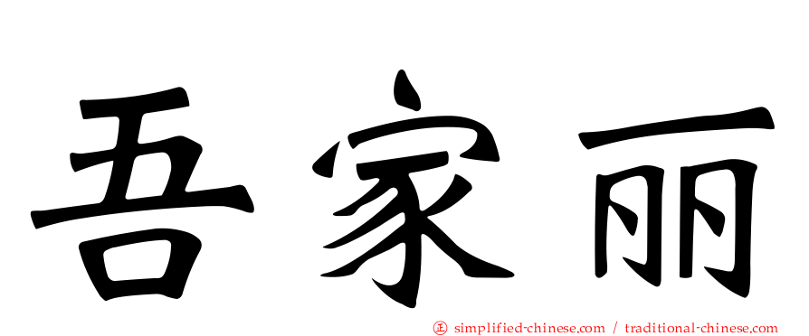 吾家丽