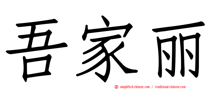 吾家丽