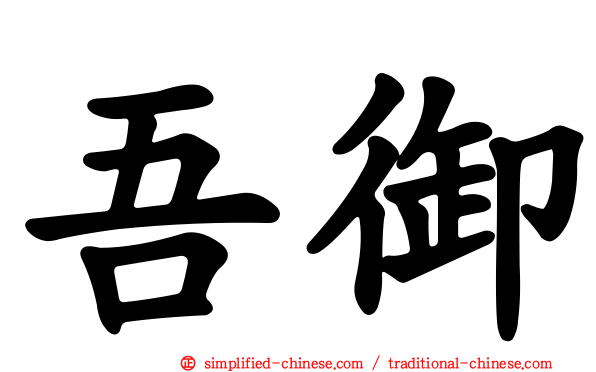 吾御